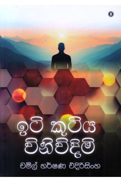 ඉටි කුටිය විනිවිදිමි