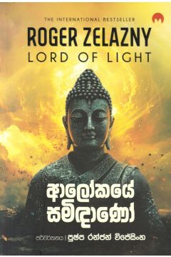 ආලෝකයේ සමිඳාණෝ