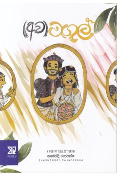 (අව)මඟුල් - කාව්‍ය සංග්‍රහය