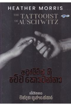 අවුෂ්විට්ස් හි පච්ච කොටන්නා