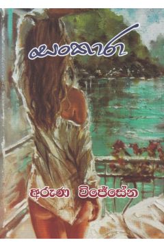සංකාරා 