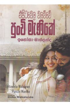 එපිටවෙල වලව්වේ පුංචි මැණිකේ