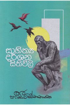 සාහිත්‍ය දර්ශන සිතිවිලි