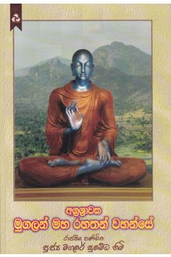 අග්‍රශ්‍රාවක මුගලන් මහ රහතන් වහන්සේ