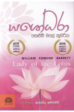 යශෝධරා - නෙලුම් මලේ කුමරිය 