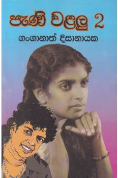 පැණි වළලු - 2
