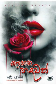 ගැහෙන හදවත්