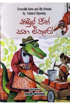 කිඹුල් ජීන් සහ මිතුරෝ