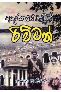 ආදරයෙන් ඉපදී ආදරයෙන් මියැදුන රිච්මන්