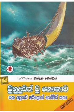 මුහුදුබත් වූ නෞකාව සහ අප්‍රකට ෂර්ලොක් හෝම්ස් කතා