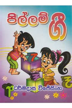 පිල්ලම් ගී 