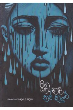 මග නො හළ කවි කදුළු