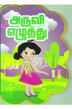 அருவி எழுத்து