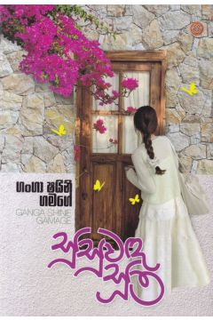 සුසුවඳ සූත්‍ර