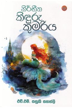 නිර්භීත කිඳුරු කුමරිය
