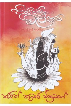 දියදම් මල්කම් - කාව්‍ය සංග්‍රහය