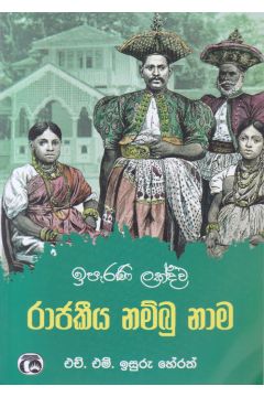 ඉපැරණි ලක්දිව රාජකීය නම්බු නාම