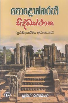 පොළොන්නරුව සිද්ධස්ථාන
