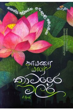 තාමරෛ මලර්