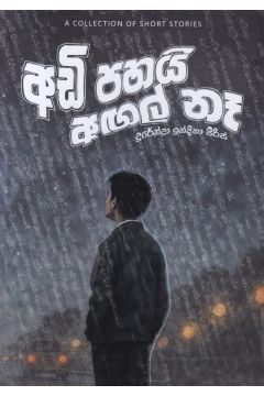අඩි පහයි අඟල් නෑ