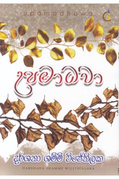උපමාධවා