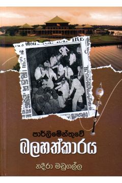 පාර්ලිමේන්තුවේ බලහත්කාරය