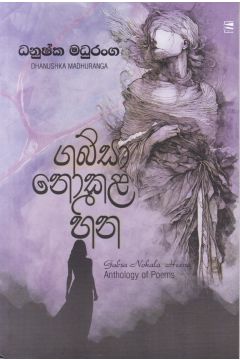 ගබ්සා නොකළ හීන - කාව්‍ය සංග්‍රහය