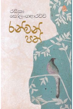 රන්වන් පත්