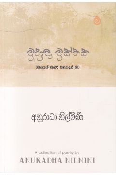 මුහුලු මුක්තක (සියයක් සීගිරි පිළිවදන් ගී-කාව්‍ය)