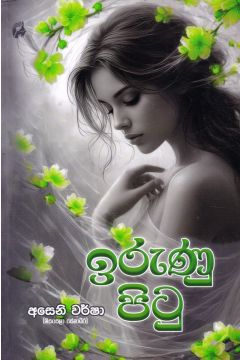 ඉරුණු පිටු