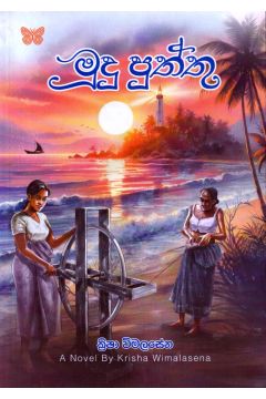 මූදු පුත්තු