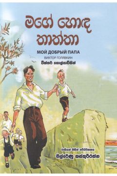 මගේ හොඳ තාත්තා