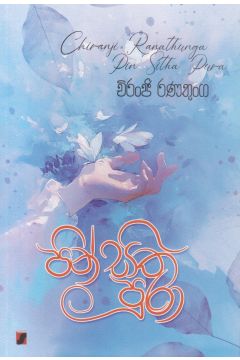 පින් සිත පුරා