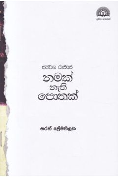 ස්වර්ග රාජ්ජේ නමක් නැති පොතක්