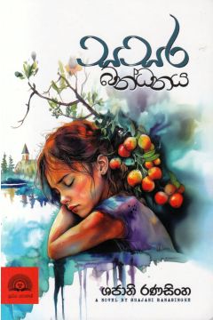 සසර බන්ධනය