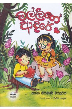 මල්ලිගේ ආදරේ