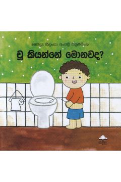 චූ කියන්නේ මොනවද?