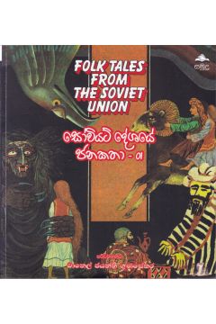 සෝවියට් දේශයේ ජනකතා - 01