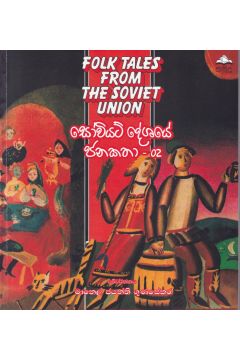 සෝවියට් දේශයේ ජනකතා - 02
