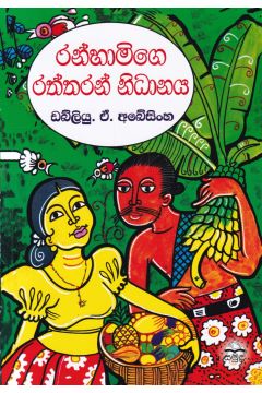 රන්හාමිගෙ රත්තරන් නිධානය