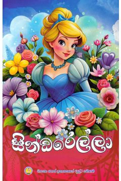 සින්ඩරෙල්ලා - වාසනා ප්‍රකාශන