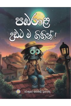 පඹරාළ උඩට ම ගිහින් !