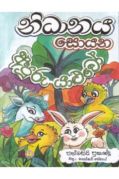 නිධානය සොයන අපූරු යාළුවෝ