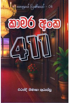 කාමර අංක 411 - සහස්‍රයේ දියණියෝ - 04
