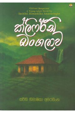 ක්ලිෆර්ඩ් බංගලාව