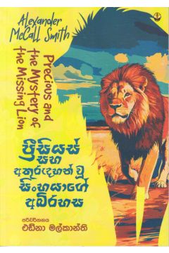 ප්‍රීසියස් සහ අතුරුදහන් වූ සිංහයාගේ අබිරහස