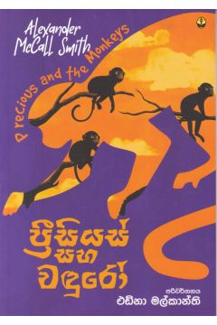 ප්‍රීසියස් සහ වඳුරෝ