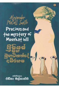 ප්‍රීසියස් සහ මුගටිකන්දේ අබිරහස