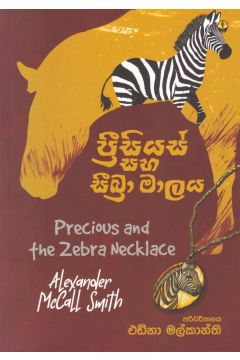 ප්‍රීසියස් සහ සීබ්‍රා මාලය