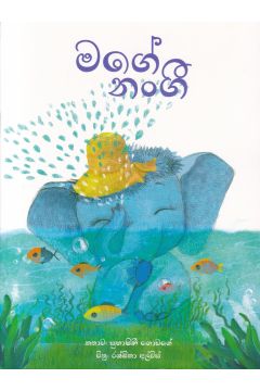 මගේ නංගී - සුසර ප්‍රකාශන